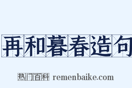 再和暮春造句是什么意思的图片